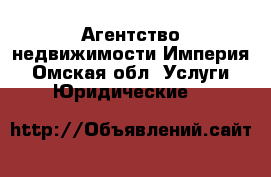 Агентство недвижимости Империя - Омская обл. Услуги » Юридические   